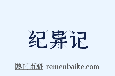 纪异记是什么意思的图片